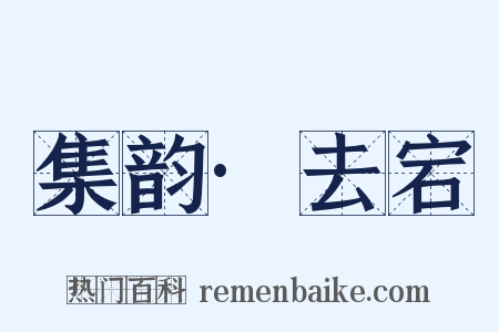 集韵·去宕是什么意思的图片